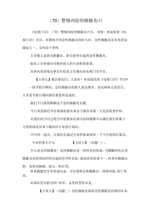 (70)警惕凶险的胰腺炎[1].docx