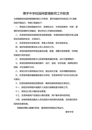 博宇中学校园网管理教师工作职责.docx