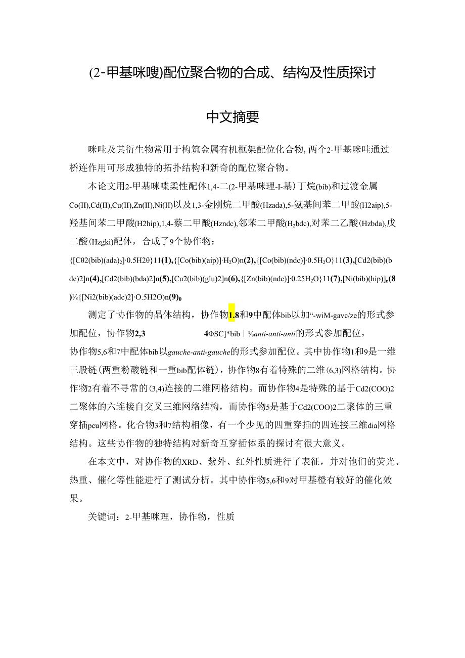 (2-甲基咪唑)配位聚合物的合成、结构及性质研究.docx_第1页