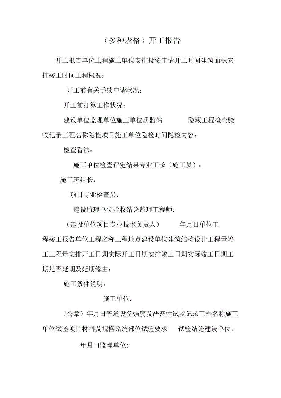 (多种表格)开工报告_0.docx_第1页
