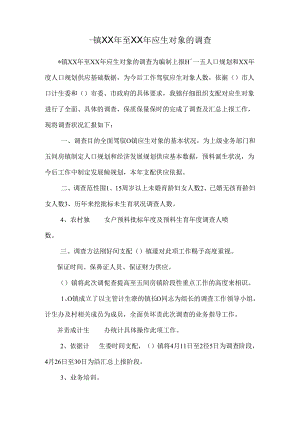 -镇XX年至XX年应生对象的调查.docx