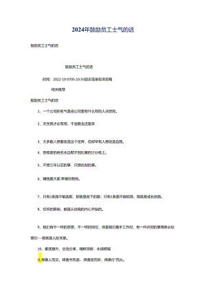 2024年鼓励员工士气的话.docx