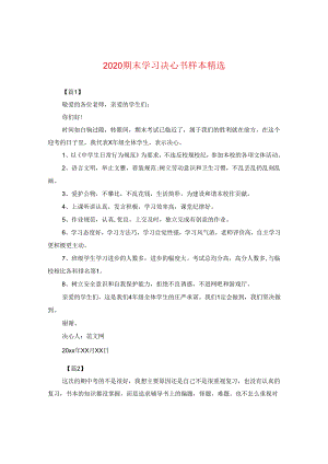 2024期末学习决心书样本精选.docx