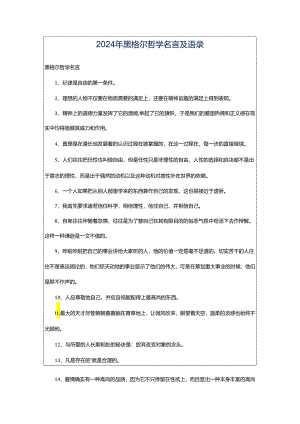 2024年黑格尔哲学名言及语录.docx