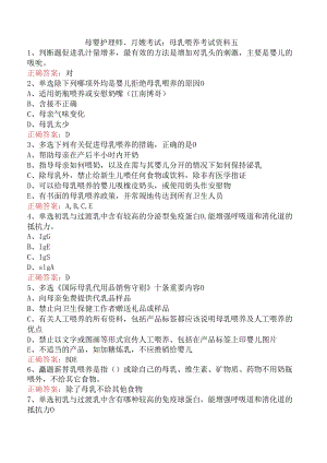 母婴护理师、月嫂考试：母乳喂养考试资料五.docx