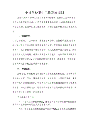 全县学校卫生发展规划.docx