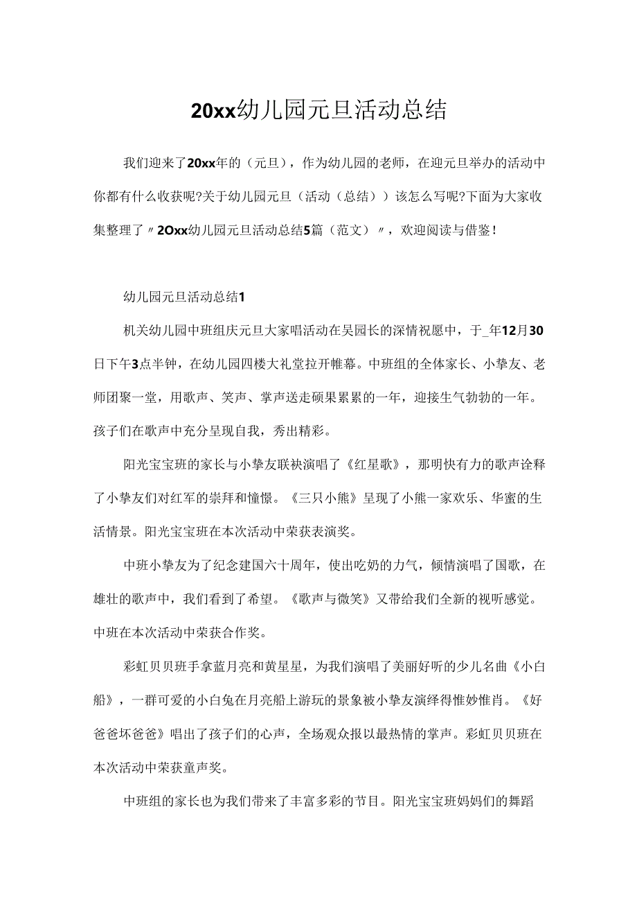 20xx幼儿园元旦活动总结.docx_第1页