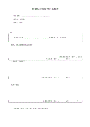 围堰拆除检验报告单模板.docx