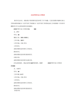 2024护理专业工作简历.docx