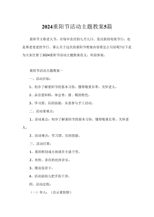 2024重阳节活动主题教案5篇.docx