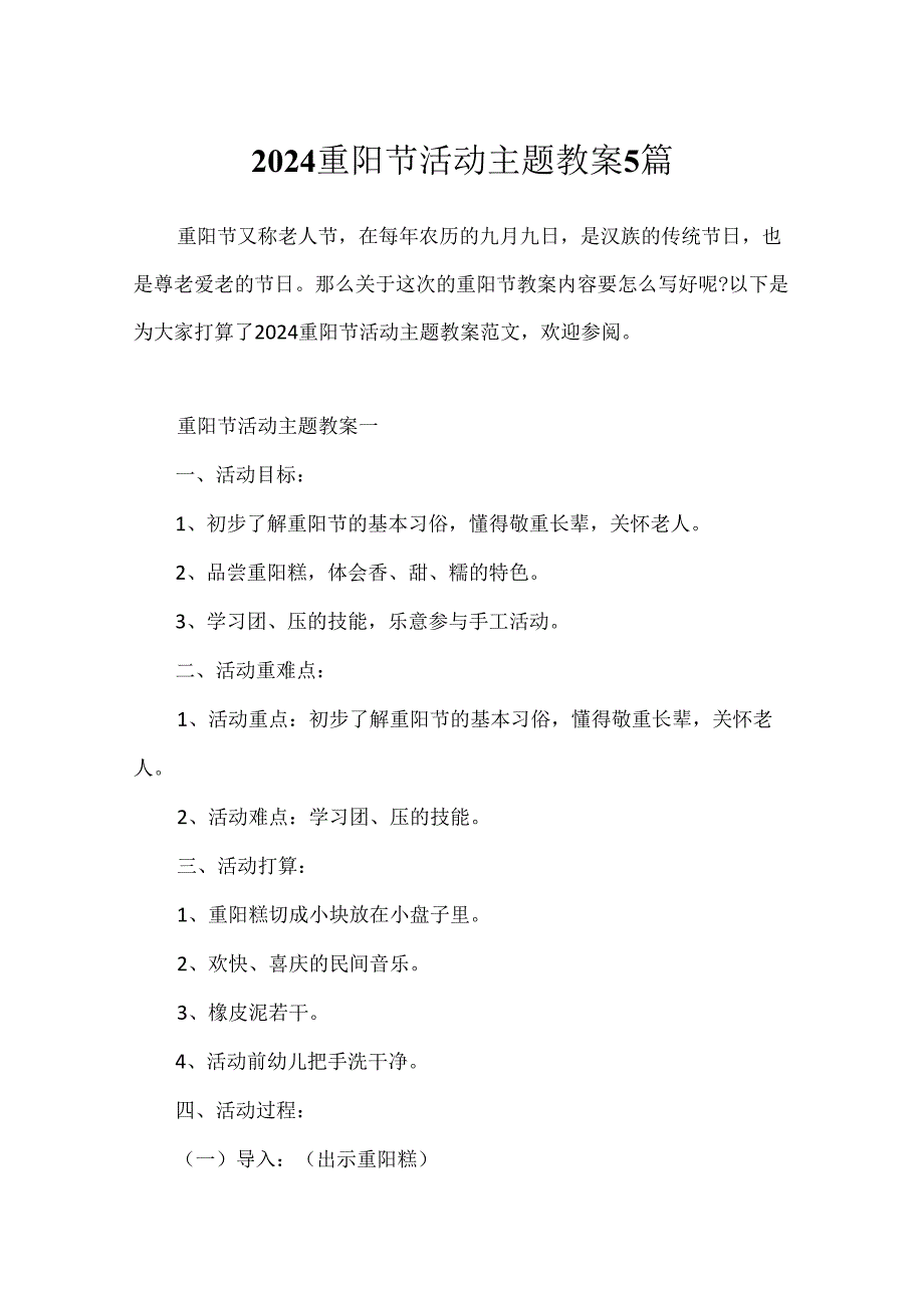 2024重阳节活动主题教案5篇.docx_第1页