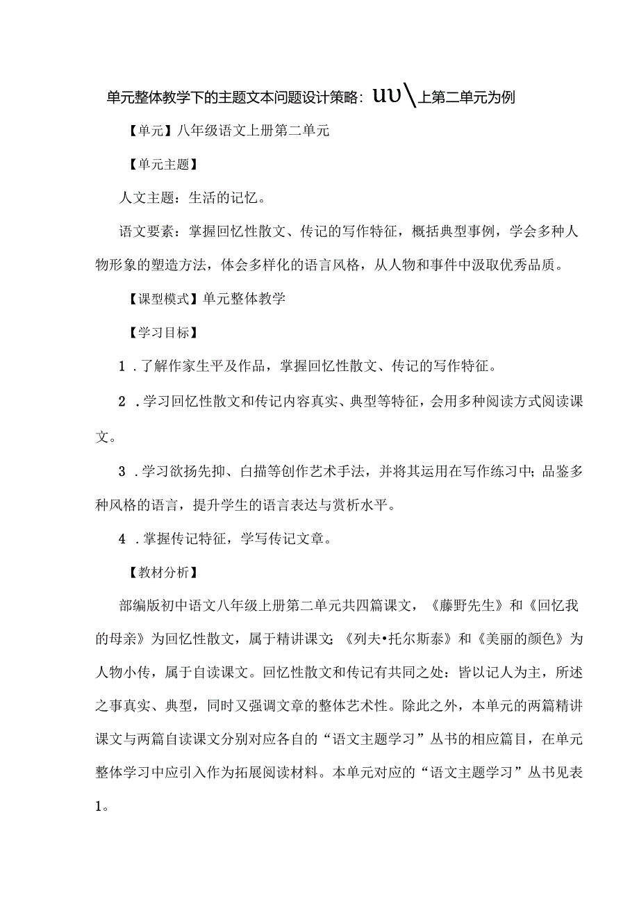 单元整体教学下的主题文本问题设计策略：以八上第二单元为例.docx_第1页