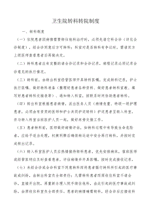 卫生院转科转院制度.docx