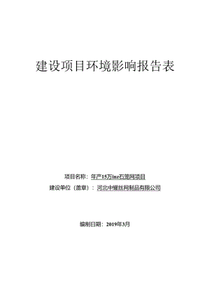 河北中耀丝网制品有限公司年产15万平方米石笼网项目环评报告.docx