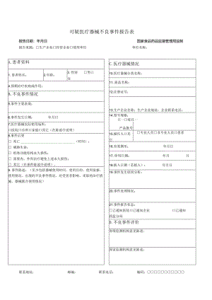 可疑医疗器械不良事件报告表.docx