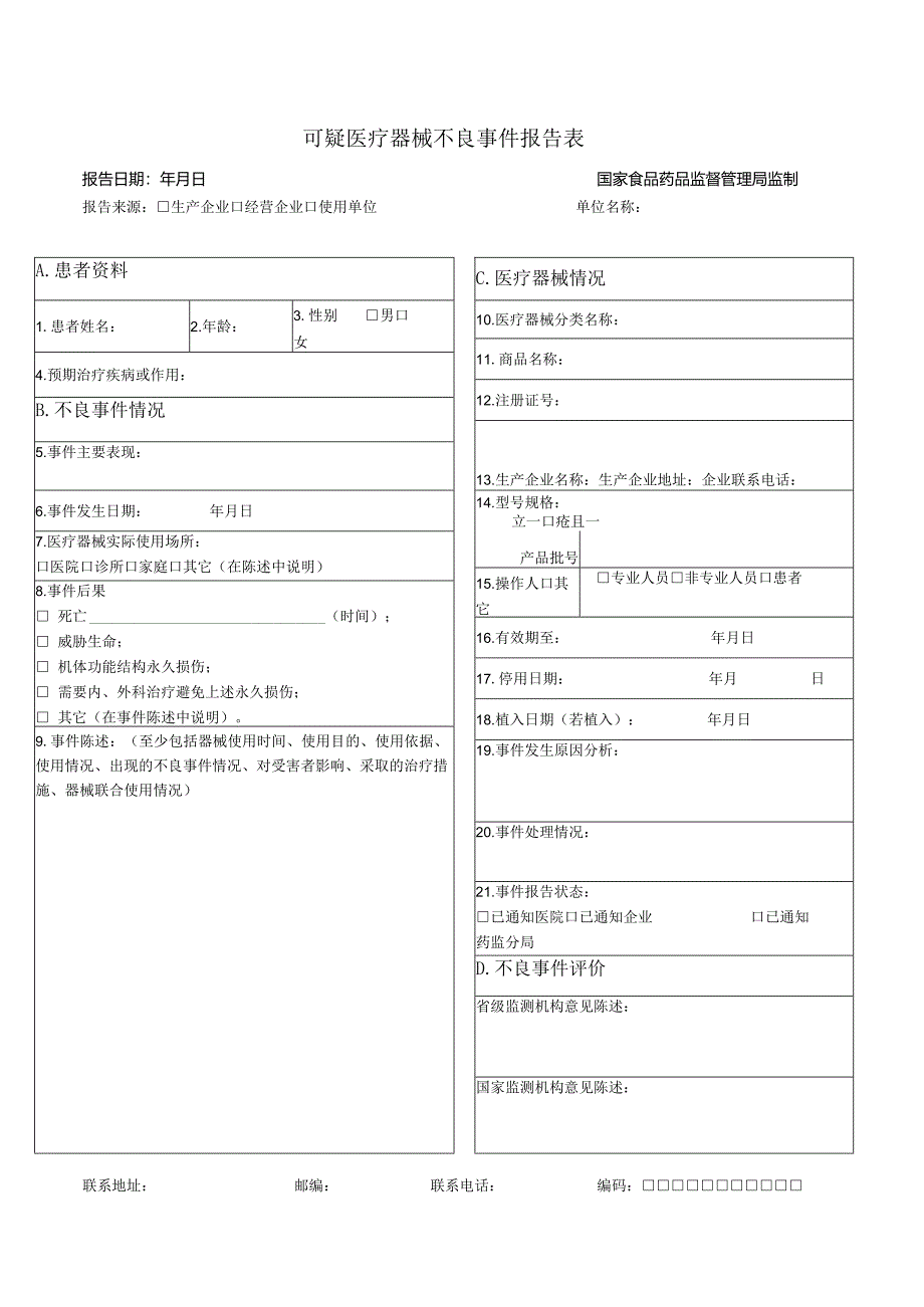 可疑医疗器械不良事件报告表.docx_第1页