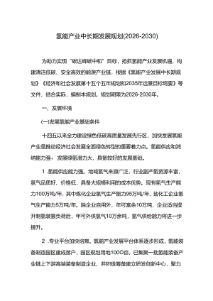 氢能产业中长期发展规划（2026-2030）.docx