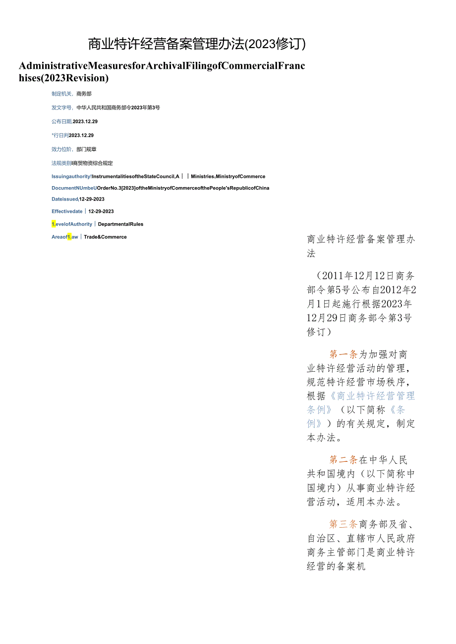 【中英文对照版】商业特许经营备案管理办法(2023修订).docx_第1页