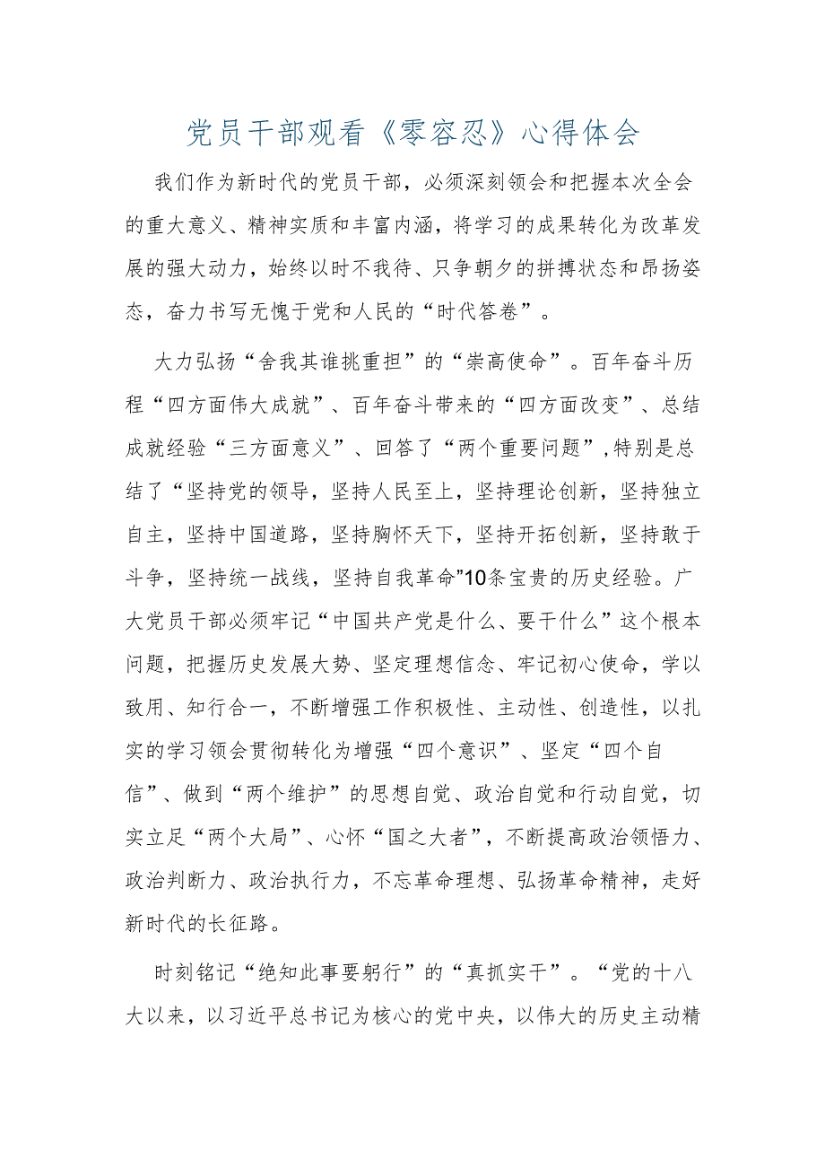 【心得体会】党员观看《零容忍》心得体会.docx_第1页