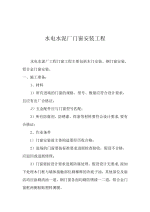 水电水泥厂工程门窗安装工程.docx