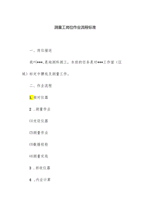测量工岗位作业流程标准.docx