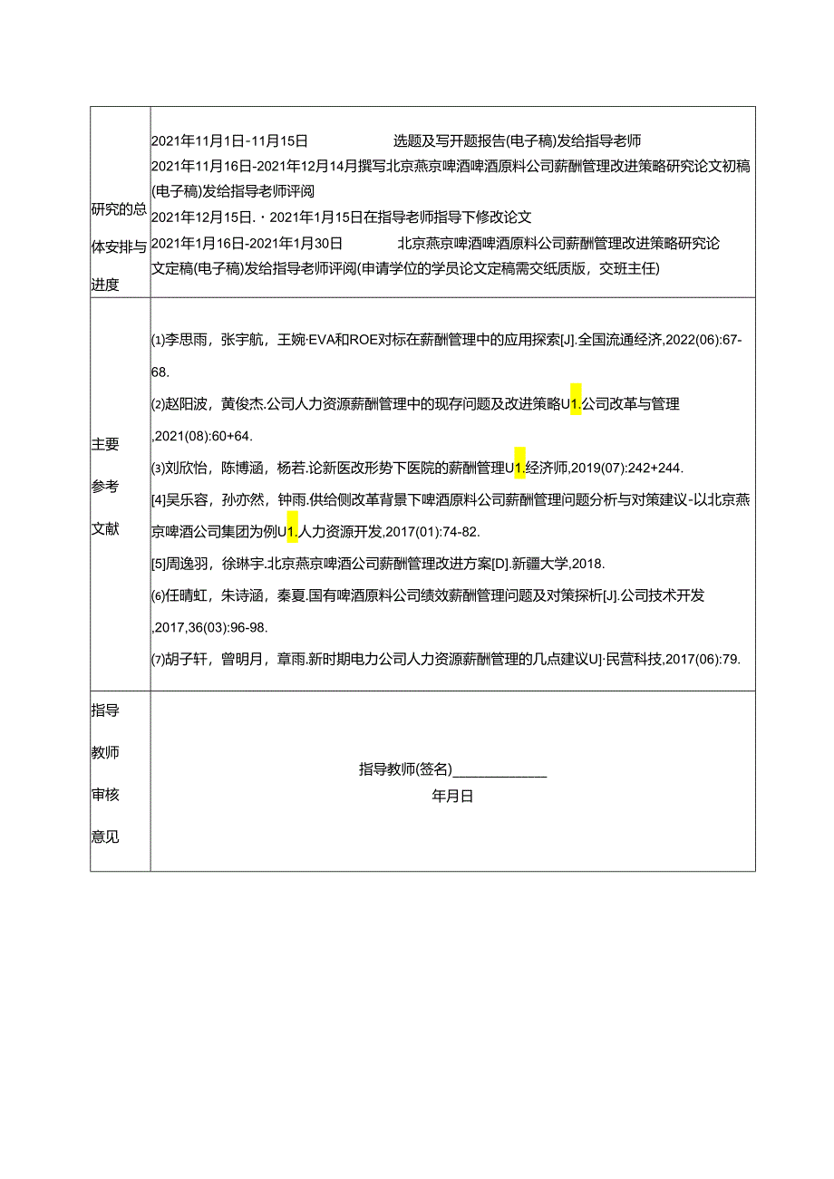 【《燕京啤酒薪酬管理问题及优化研究》开题报告】.docx_第2页