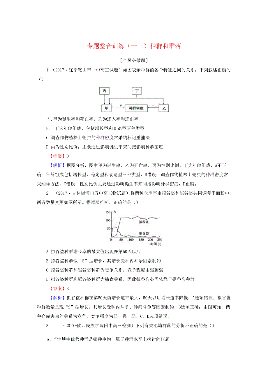 (十三)种群和群落.docx_第1页
