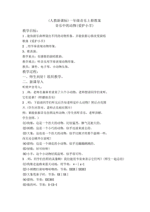 (人教新课标)一年音乐上册 音乐中的动物(保护小羊)教案.docx