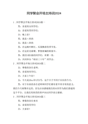 同学聚会开场主持词2024.docx