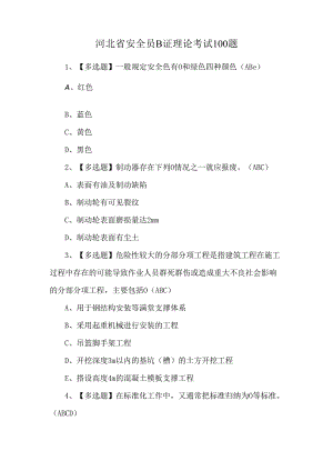 河北省安全员B证理论考试100题.docx