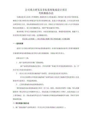 【公司制度】公司重点研发及非标系统集成设计项目考核激励办法.docx