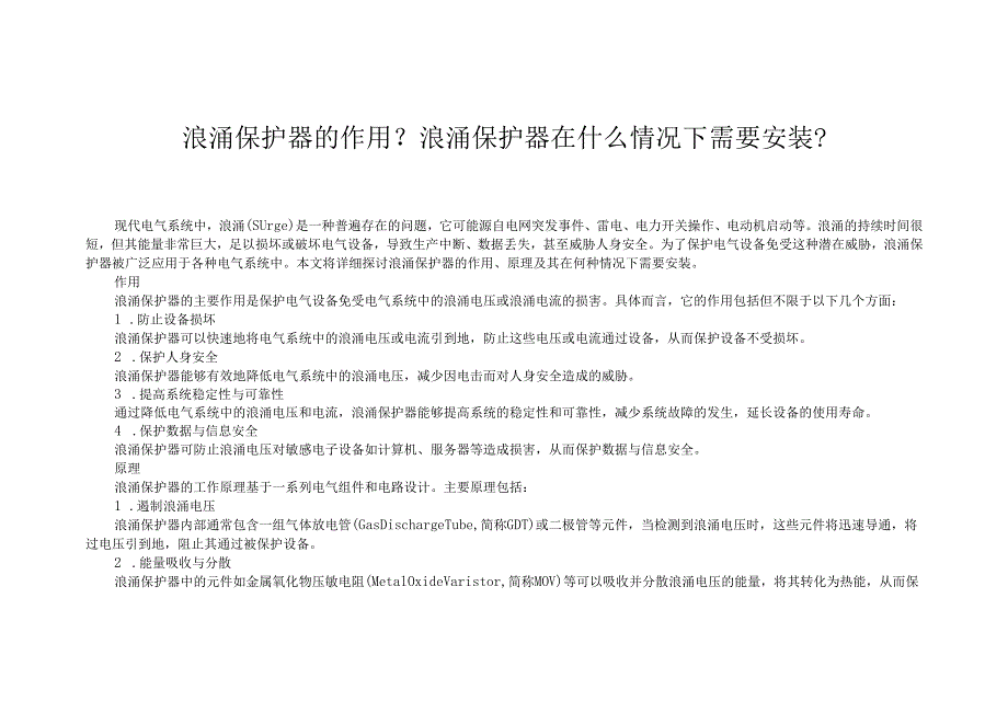 浪涌保护器的作用与原理 浪涌保护器在什么情况下需要安装?.docx_第1页
