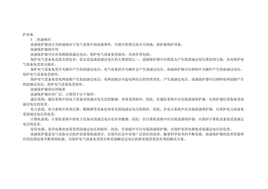 浪涌保护器的作用与原理 浪涌保护器在什么情况下需要安装?.docx_第2页