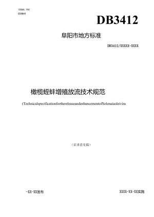 橄榄蛏蚌增殖放流技术规范.docx