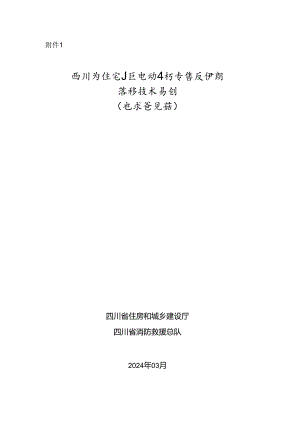 四川省住宅小区电动自行车停放场所消防技术导则.docx