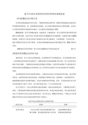 【《基于EVA的企业绩效评价研究的理论基础综述》2400字】.docx