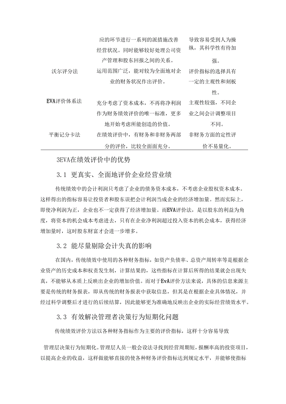 【《基于EVA的企业绩效评价研究的理论基础综述》2400字】.docx_第2页