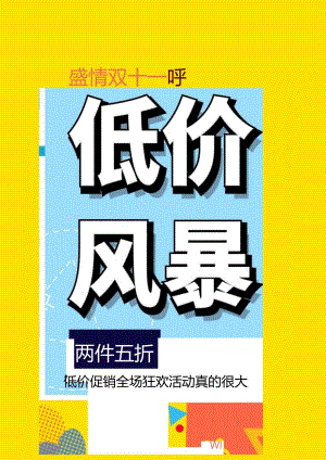双十一低价促销活动宣传海报.docx