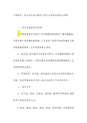 可燃液体液化烃及液化毒性气体汽车装卸设施安全控制.docx