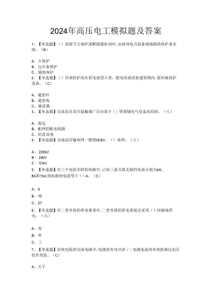 2024年高压电工模拟题及答案.docx