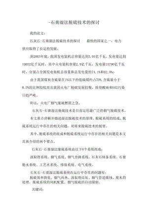 -石膏湿法脱硫技术的探讨.docx