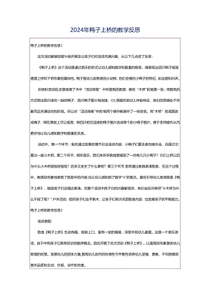 2024年鸭子上桥的教学反思.docx