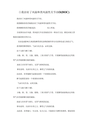 ()我治好了风湿和类风湿性关节炎()（DOC）.docx