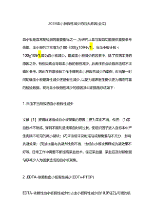2024血小板假性减少的五大原因（全文）.docx