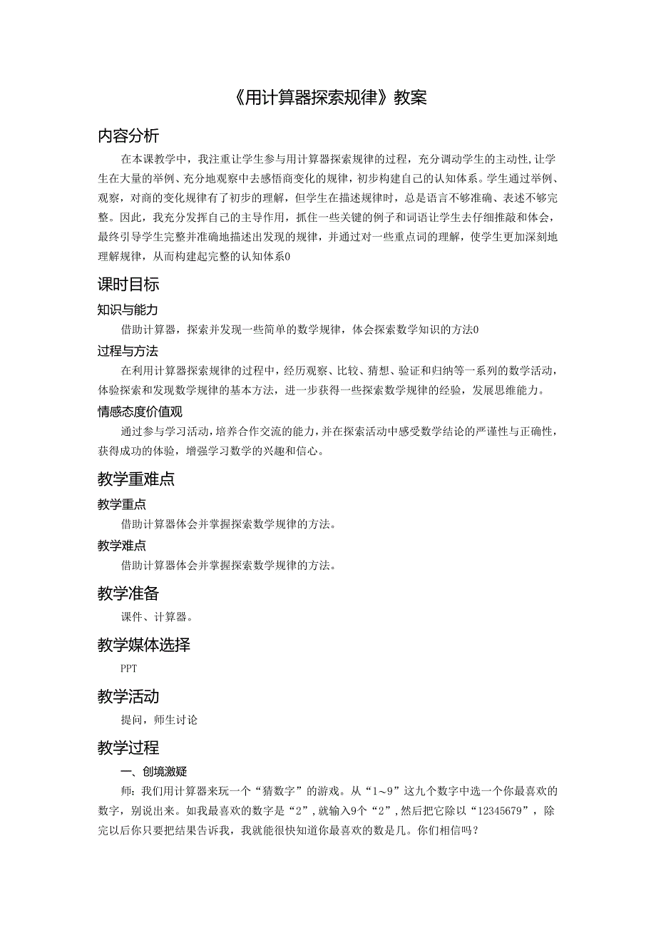 《用计算器探索规律》教案.docx_第1页