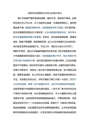 发现学生抽烟班主任怎么处理才妥当.docx