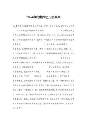 2024海底世界幼儿园教案.docx