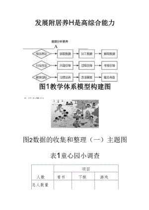 发展数据分析素养提高综合能力.docx