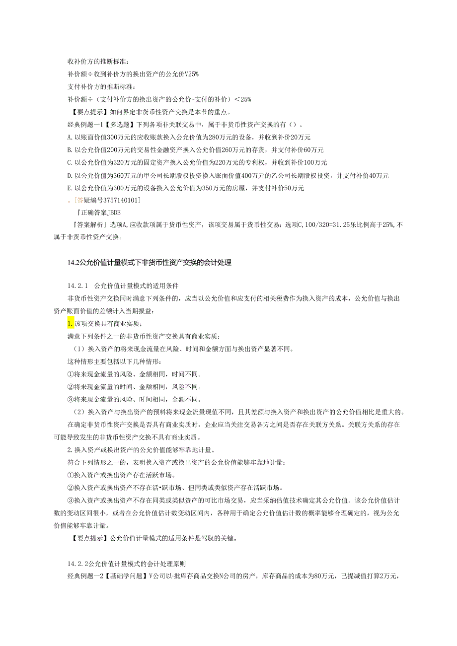 2024注册会计师-会计-(打印版)第十四章.docx_第2页