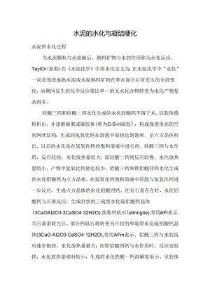 水泥的水化与凝结硬化.docx